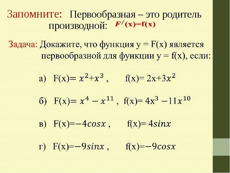 Найдите первообразную для функции. Первообразная функции примеры с решением. Формулы для нахождения первообразной функции. Найдите первообразную для функции. Нахождение первообразной функции.