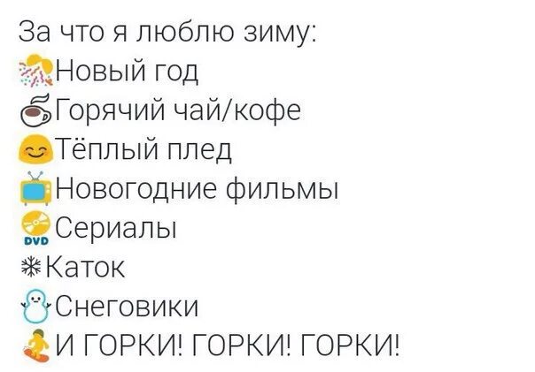 Люблю зиму можно. За что я люблю зиму. За что я люблю зиму ЛД. Список дел на зиму. Почему я люблю зиму.