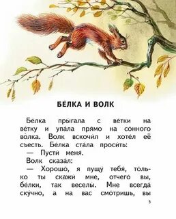 Белка и волк толстой