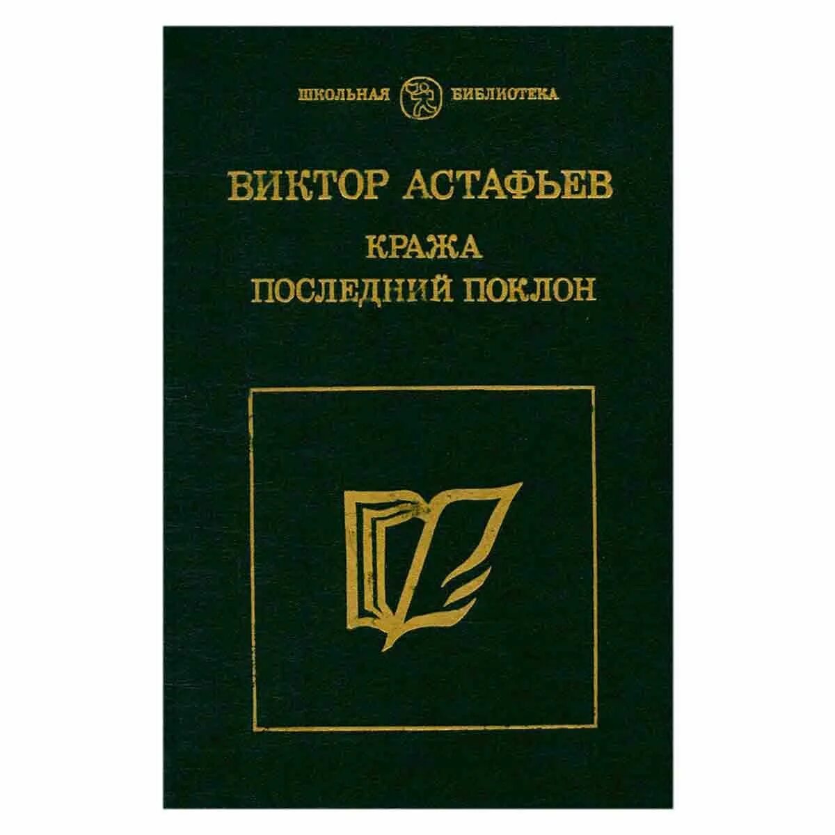 Произведение последний поклон. Последний поклон. Астафьев последний поклон книга. Рассказы повести последний поклон.