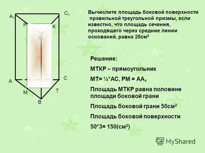 На поверхность правильной треугольной призмы падает. Площадь поверхности треугольной Призмы. Площадь полной поверхности правильной треугольной Призмы. Боковая поверхность треугольной Призмы. Боковая поверхность правильной Призмы.