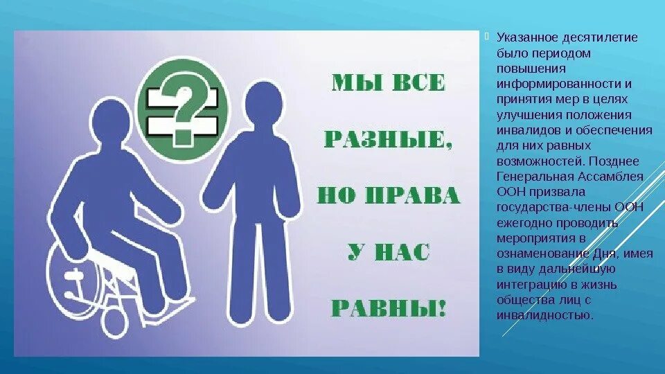 Презентация ко дню инвалидов для школьников. Международный день инвалидов презентация. день инвалида информация. международный день инвалидов плакат. плакат ко дню инвалидов 3 декабря.