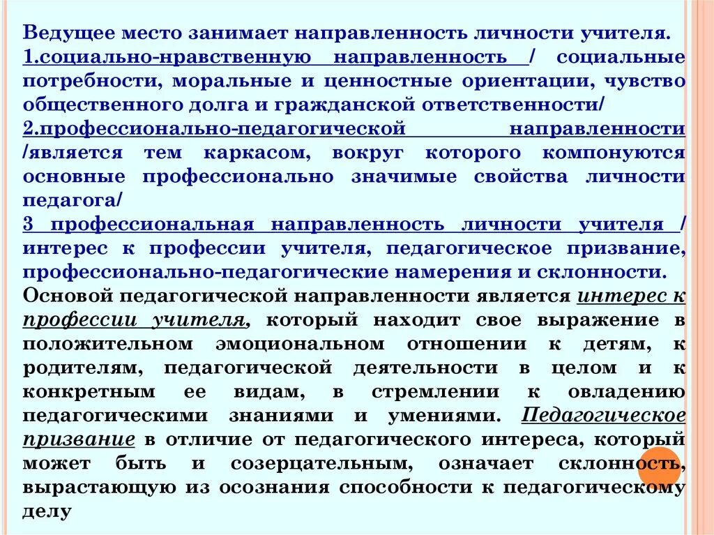 Педагогическая направленность. Направленность личности педагога. Социально профессиональная направленность личности педагога. Социально профессиональная направленность личности воспитателя. Социальная направленность личности учителя.