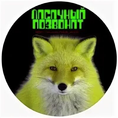 Лисичное