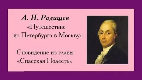 Путешествие из петербурга в москву спасская