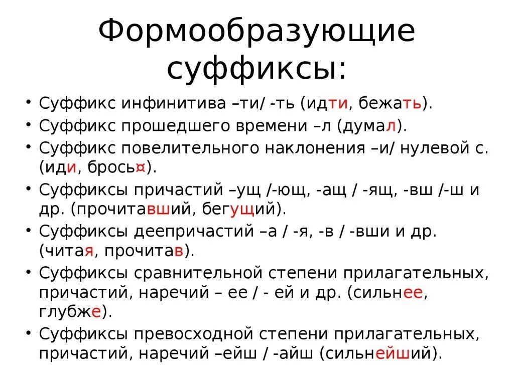 Какая морфема участвует в образовании глаголов. Формообразующие суффиксы глаголов в русском языке. суффиксы которые образуют формы слова. словообразовательные и формообразовательные суффиксы. формообразующие суффиксы таблица.