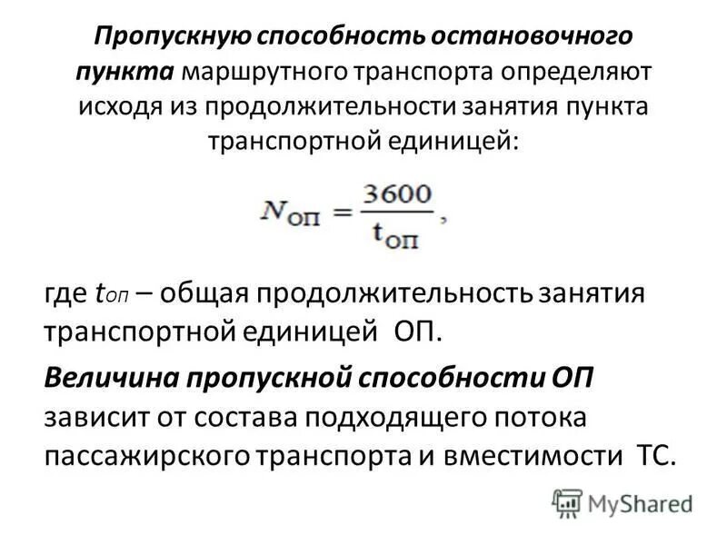 Вероятность отказа в обслуживании. Определение пропускной способности. Номинальная пропускная способность. Математическая модель транспортной задачи. Определение пропускной способности.