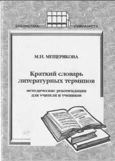 Краткий литературный словарь