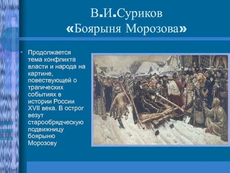 Событиям российской истории посвящены. Сурикова Боярыня Морозова. Боярыня Морозова картина Сурикова. Исторический Жанр Боярыня Морозова Суриков.