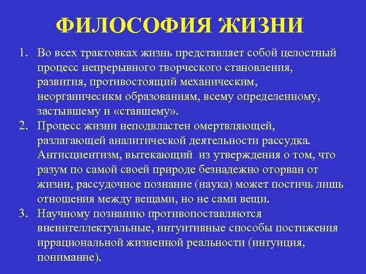 Формы философии жизни. Философия жизни это в философии. Философия жизни трактовка жизни. Жизнь это простыми словами философия. Представители «философии жизни» трактовали жизнь как.