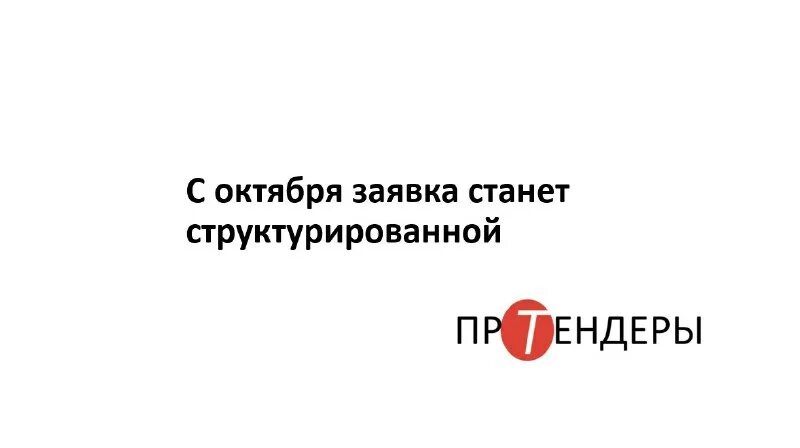 структурированная заявка с 1 октября. пример вопросов структурированного интервью. линии технической поддержки. схема работы этп. битрикс24 для отдела продаж.