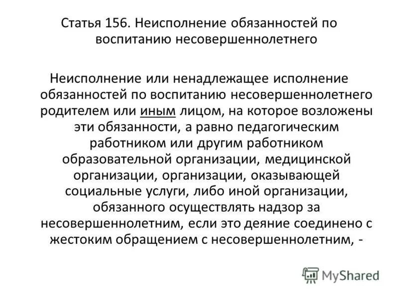 156 УК РФ неисполнение обязанностей по воспитанию несовершеннолетнего. Статья 156. 156 Статья уголовного кодекса. Ст 156 УК РФ.