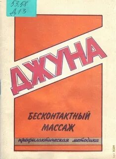 Бесконтактный массаж джуна