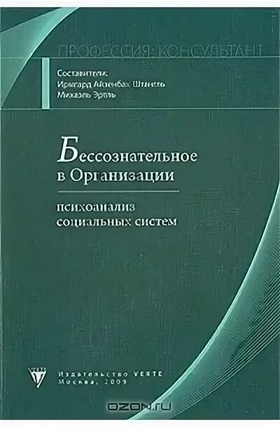 Бессознательное в организации. Психоанализ организации книга. психоанализ в в организационно-управленческой сфере. групповой психоанализ книга. функциональная аналитическая психотерапия книга.