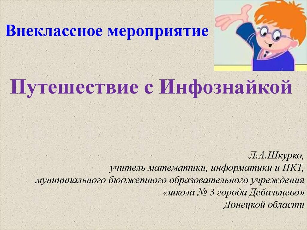 Темы внеклассного работы. Темы внеклассных мероприятий по информатике. ИКТ классное руководство. Внеклассное мероприятие по математике. Внеклассное мероприятие путешествие по России.