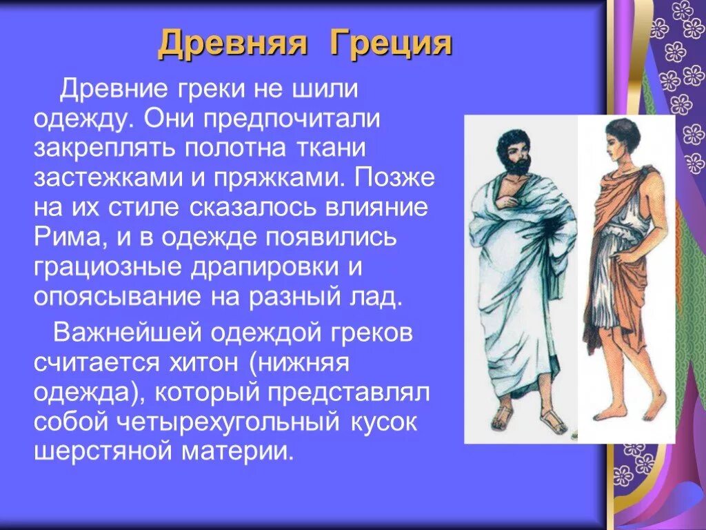 Костюм древней греции хитон. Древнегреческая одежда название. Одежда древней греции. Мужской костюм древней греции хитон. Одежда древних греков хитон и гиматий.