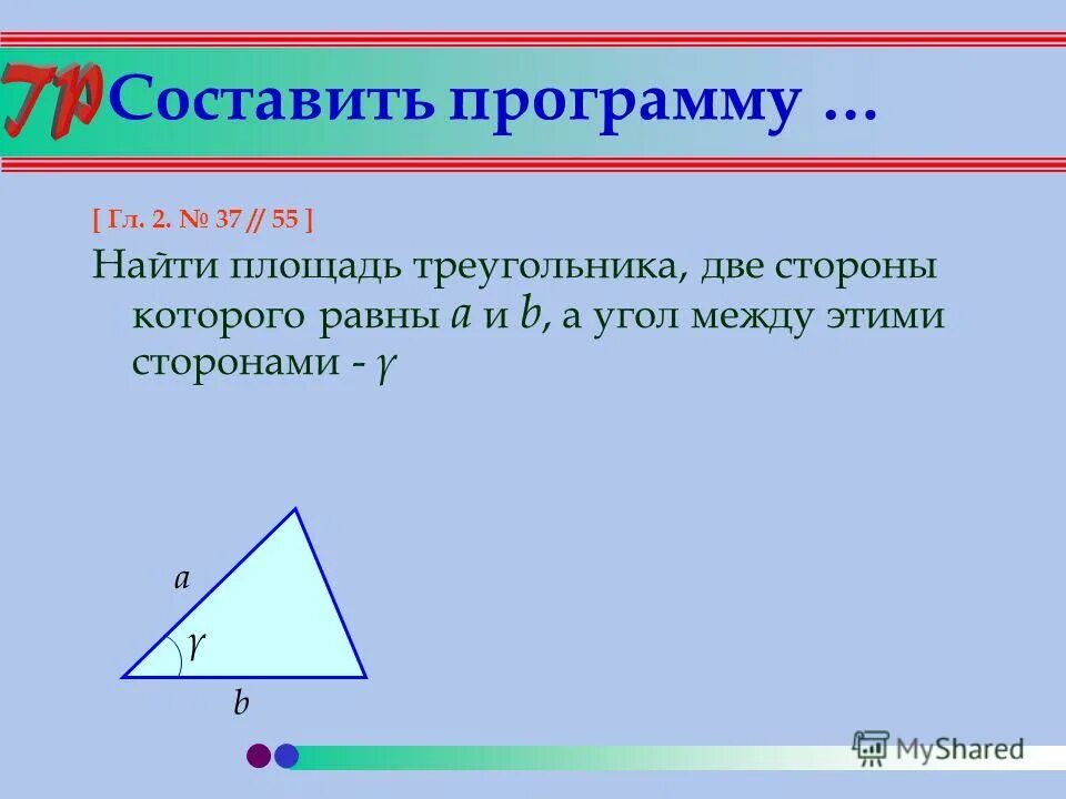 Программа нахождения площади треугольника в питоне. Формулы для вычисления площади треугольника формула герона. Составить программу площади треугольника. Написать программу для нахождения площади треугольника паскаль. Inputbox vba.
