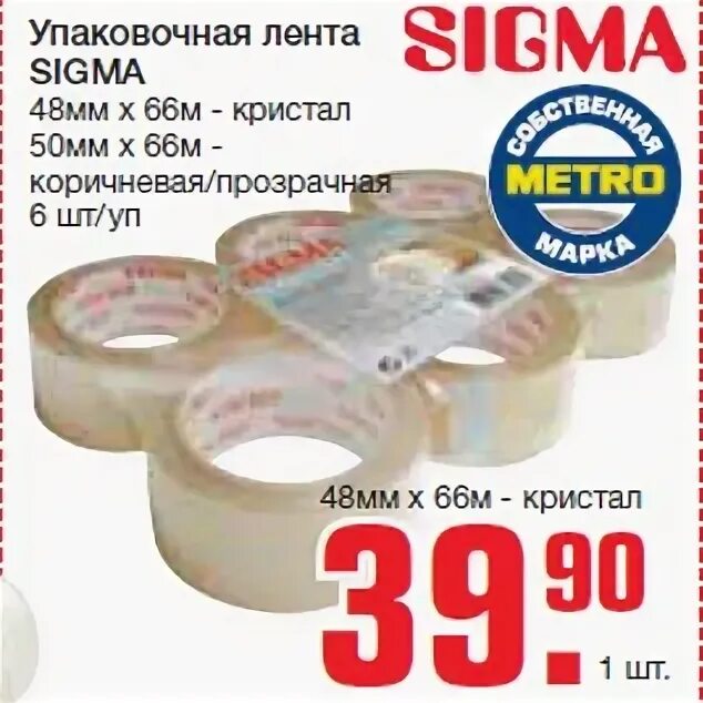 Сигма ленты. Sigma метро товары. Sigma СТМ метро товары. Кассовая лента Sigma СТМ Metro. Sigma метро папка.