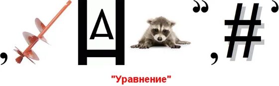 Ребус енотом. Ребус решетка. ребус уравнение. ребус енот. решетка в ребусах с ответами.