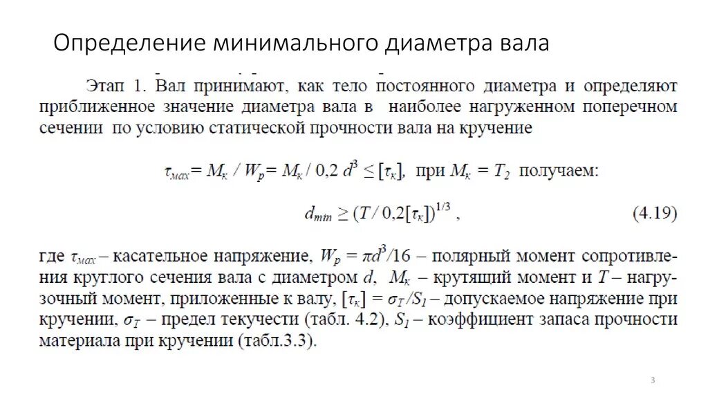 Определить диаметр вала для передачи вращающего момента 103. Определить диаметр стального вала для передачи мощности 9 КВТ. Рассчитать диаметр вала передающего крутящий момент. 1) Определение минимального диаметра вала.