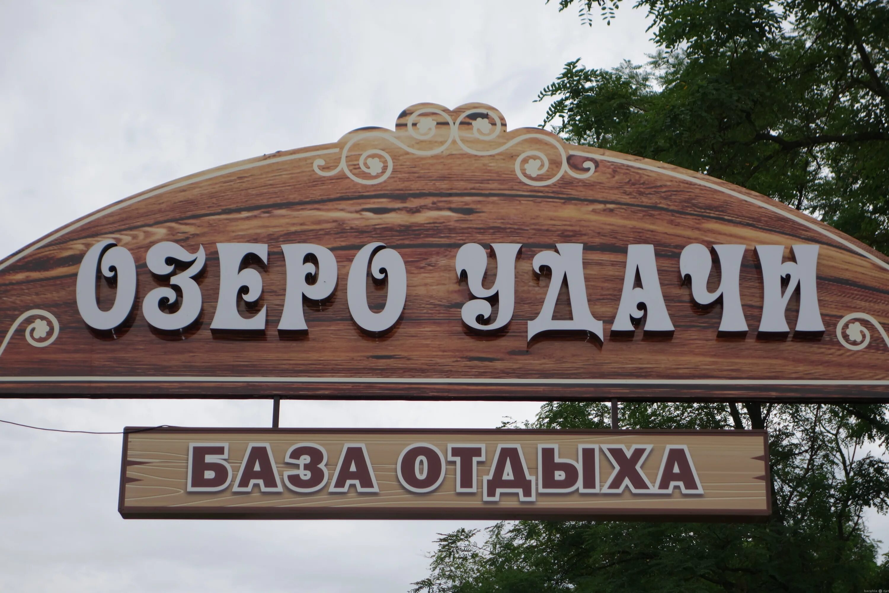 Бухта удачи щекулдук. Экопарк тайга тюмень. Турбаза удача сызрань. Бухта удачи щекулдук. Удачи отдых.