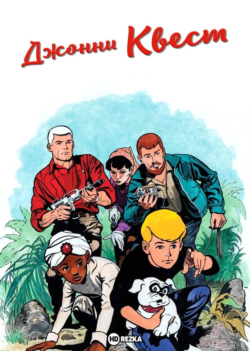 Johnny Quest. Джонни квест 1964.