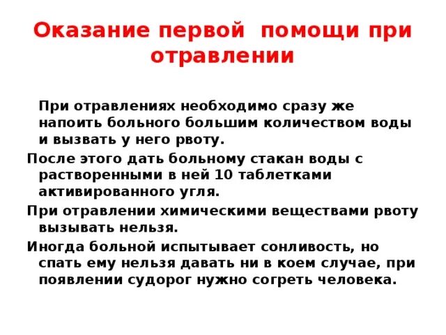 Приемы оказания первой помощи при отравлениях. Оказание первой мед помощи при отравлении. Порядок оказания первой помощи при отравлении. Способы оказания первой помощи при отравлении. Алгоритм по оказанию первой помощи при отравлении.