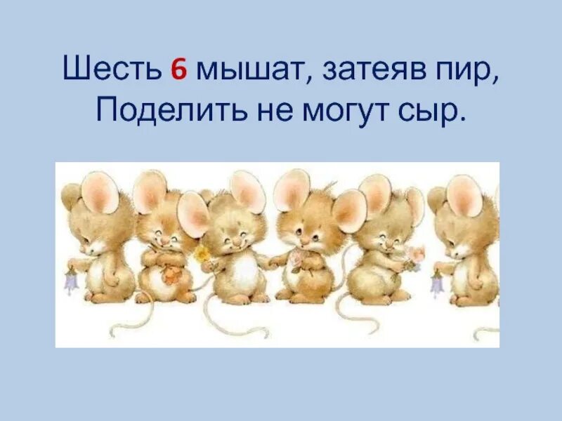 Скороговорка шуршала мышь. Шесть мышат. Скороговорка шесть мышат. Шесть мышат в камышах шуршат. Шесть мышат в камышах.