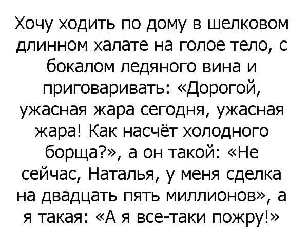 А Я пожалуй пожру борща. Хочу ходить по дому в шелковом длинном халате. Мем про холодный борщ. А Я пожалуй пожру.