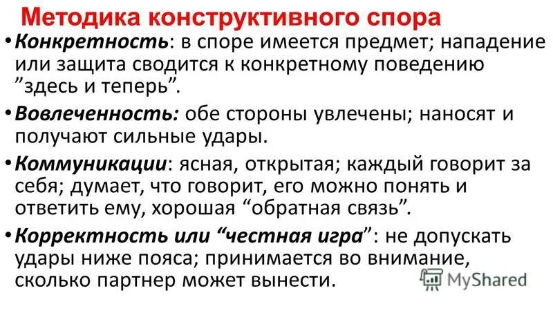 правила ведения конструктивного спора. стили ведения спора. цели ведения спора. конструктивный и деструктивный конфликт. приемы конструктивного взаимодействия в конфликте.