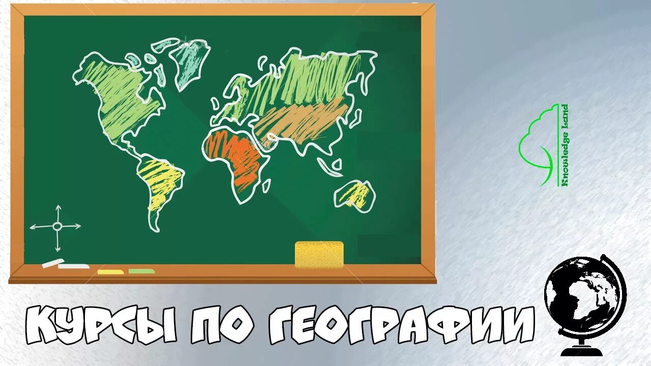Рисунок класса географии. География на доске. Меловой рисунок на уроке истории. Географическая карта на доске. Учебные картины по географии.