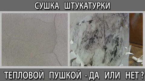 Сушить гипсовую штукатурку