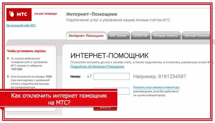 Личный кабинет подключить интернет. Интернет помощник. Мобильный помощник МТС. Интернет-помощник МТС личный кабинет. МТС отключил интернет помощник.
