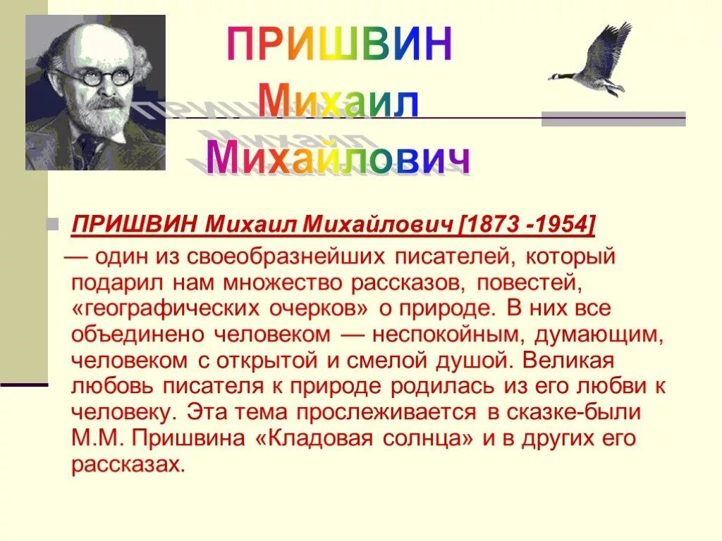 Рассказ о творчестве пришвина 4