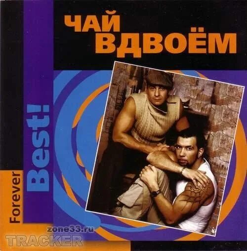 Чай вдвоем альбомы. Чай вдвоем 2001. чай вдвоем 1996. чай вдвоем белая ночь. чай вдвоем 2005.