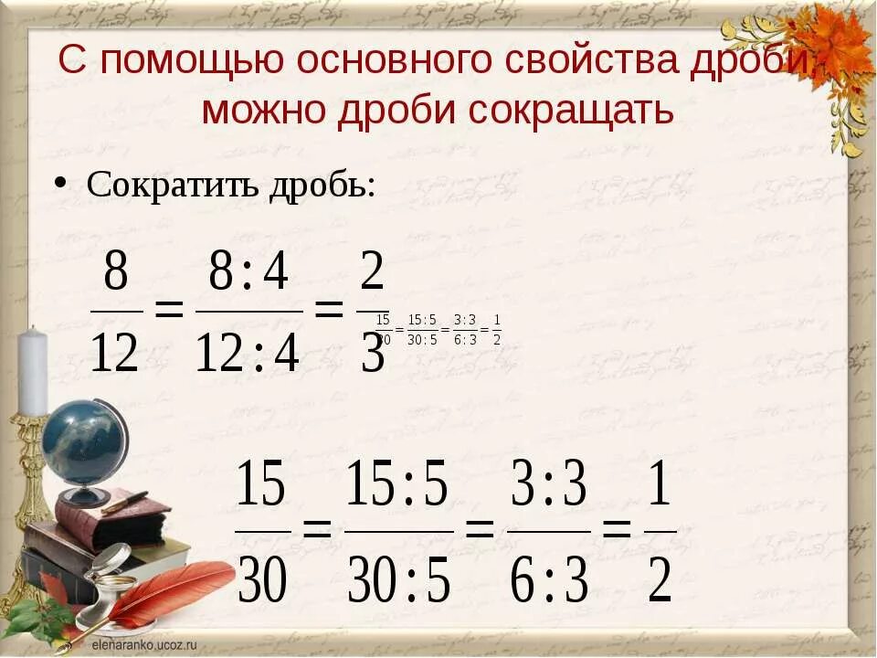 Презентация сокращение дробей 5. Дроби. Основное свойство дроби. Дроби основное свойство дроби. Основное свойство дроби сокращение.