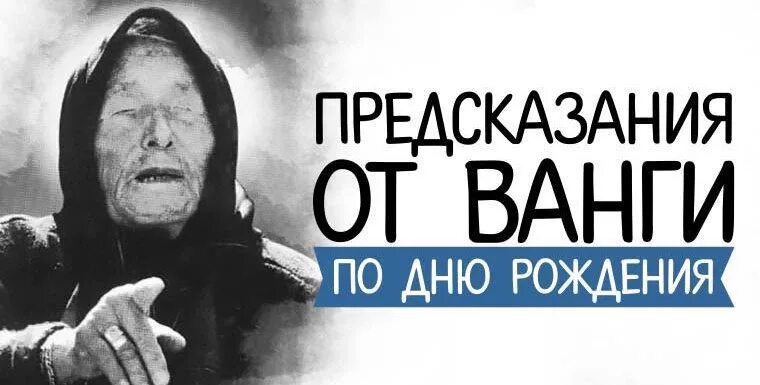 Знаки зодиака ванги. Ванга. Предсказания Ванги. Дата рождения Ванги. Предсказание Ванги по дате рождения.