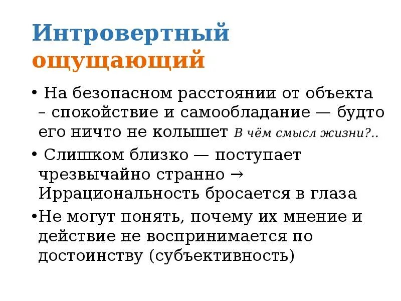 Интровертный тип личности. Интровертный интуитивный тип. интровертный ощущающий тип. интровертное ощущение. интровертный чувствующий тип по юнгу.
