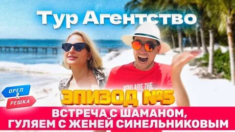 Турфирма орел и решка