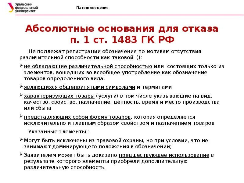 210 гк рф комментарии. Ст. 1483 гражданского кодекса. 1483 ГК РФ. П. 3 ст.1483 ГК. Абсолютные основания для отказа в регистрации товарного знака.