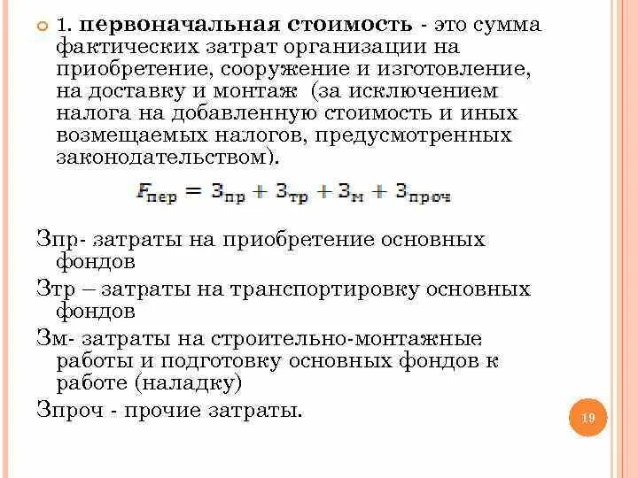 Сумма фактических затрат организации на. Затраты на приобретение основных средств. Первоначальная стоимость основных средств. Сумма фактических затрат организации на приобретение. Определение первоначальной стоимости.