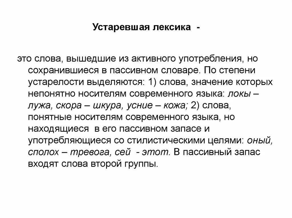 Устаревшая лексика. Почему важно знать устаревшую лексику русского языка. Употребление устаревшей лексики в новом контексте 7 класс. Устаревшая лексика конспект. Происхождения слова лексика