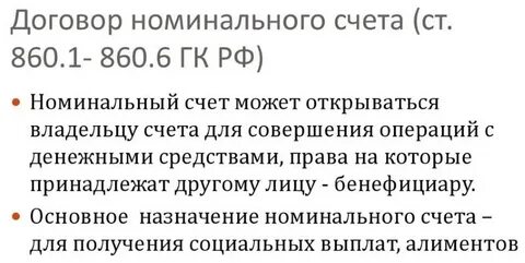 Номинальный счет физического лица