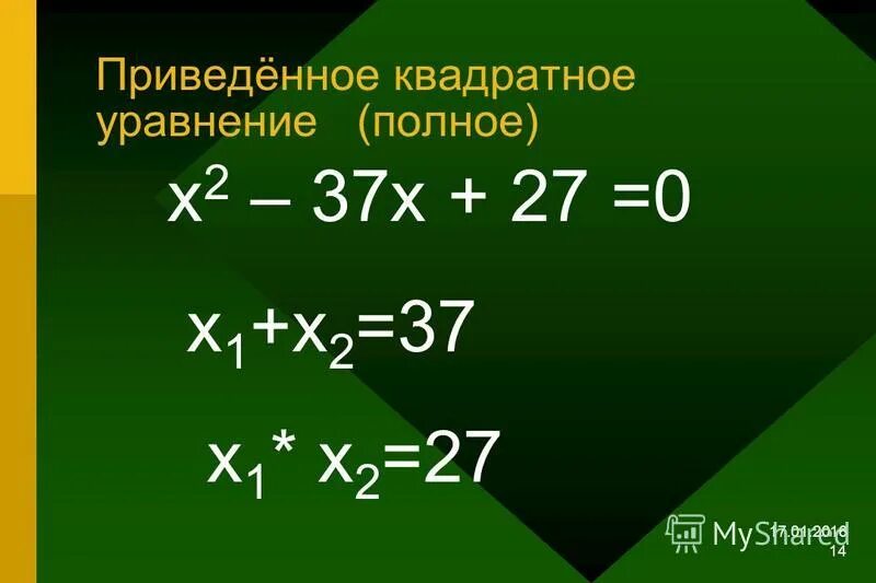 Х 37 0. Квадратные уравнения х - 6 х - 27 = 0.