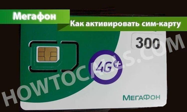 Номер активации сим карты МЕГАФОН 4g. Активация сим МЕГАФОН 926#. Активировать сим карту МЕГАФОН.