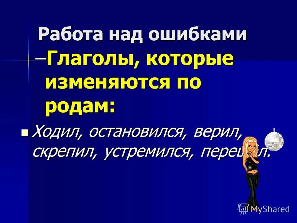 Ошибка глагол. Ошибка глагол