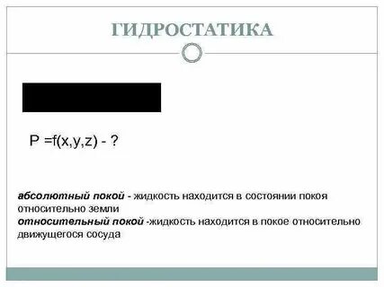 Покой жидкости