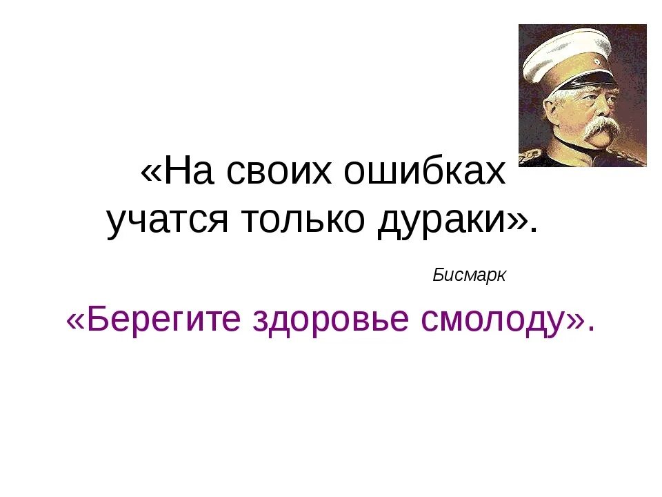 Как понять выражение на ошибках учатся. Только дурак учится на своих ошибках. На своих ошибках учатся только. Учимся на своих ошибках цитаты. Учиться на чужих ошибках цитата.