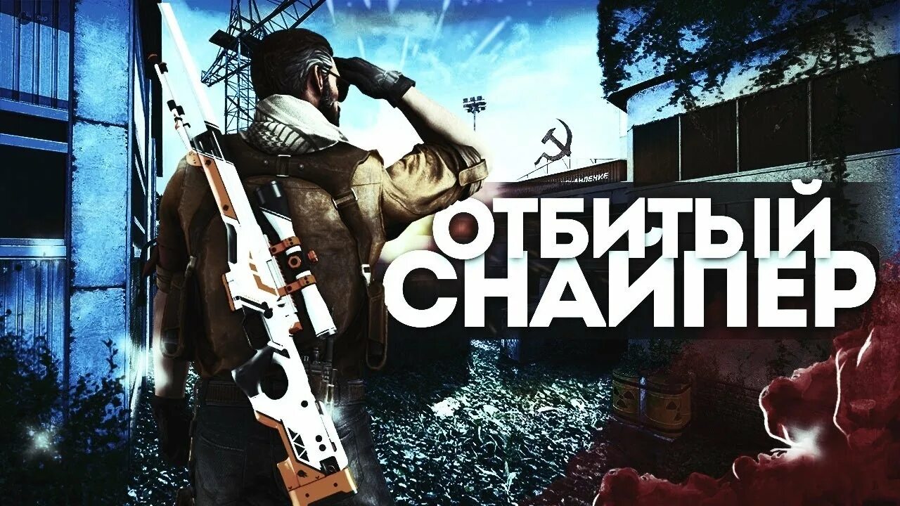 Снайперы кс го. Перелётные снайперы кс го. превью кс го. кс го перелетные снайперы превью. превью мувик кс.
