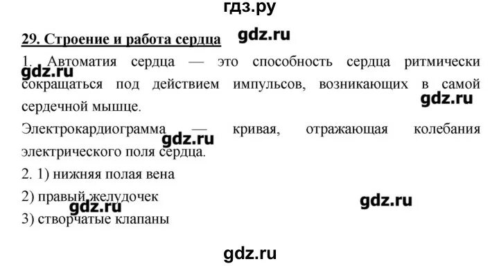 Биология 8 рабочая тетрадь жемчугова. Параграф 29 биология 8 класс. Биология 8 класс параграф 30. Ответы на вопросы биология 29 параграф. Биология 8 класс рабочая тетрадь параграф 20 ответы на вопросы.